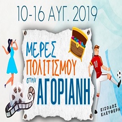 Αγόριανη 2019