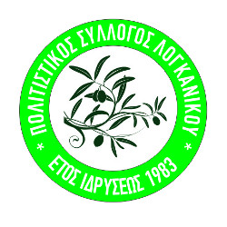 Προσμένοντας τα Χριστούγεννα στον Λογκανίκο