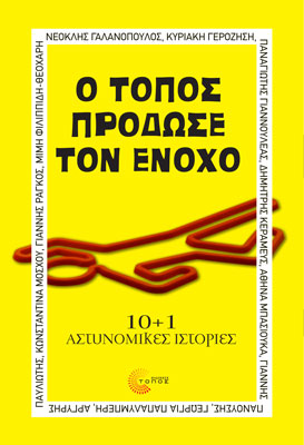 Βιβλίο - Ο τόπος πρόδωσε τον ένοχο